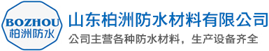 山東柏洲防水材料有限公司